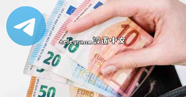 telegranm設置中文