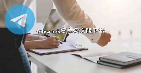 telegraph安卓英文版下載