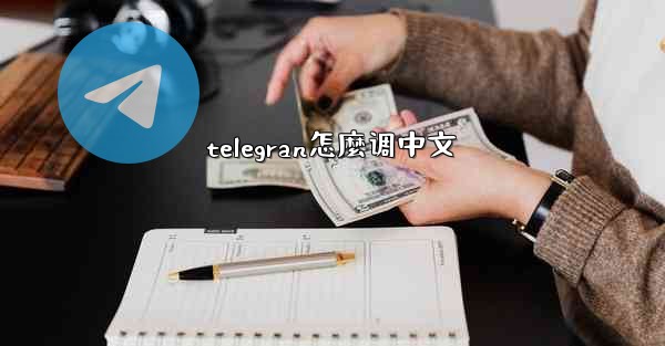 telegran怎麼调中文