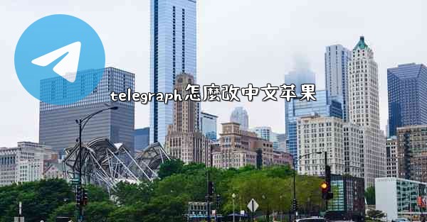 telegraph怎麼改中文苹果