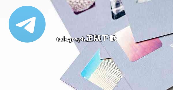 telegraph正版下載
