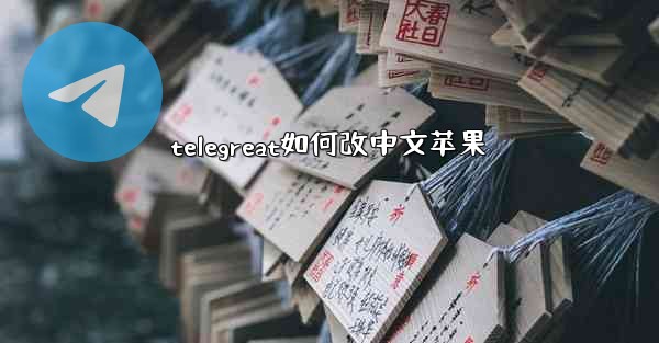 telegreat如何改中文苹果