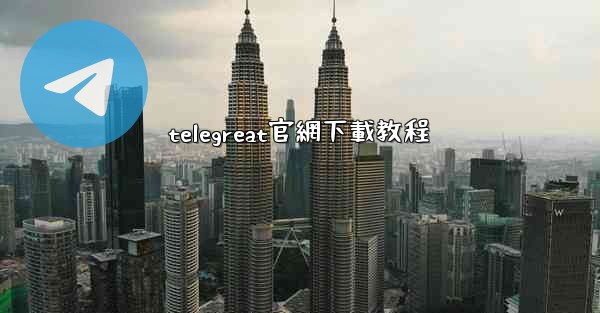 <b>telegreat官網下載教程</b>