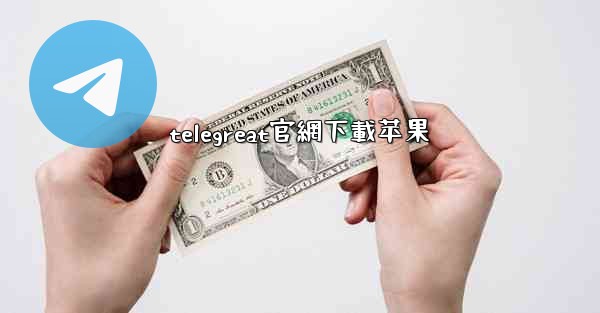 telegreat官網下載苹果