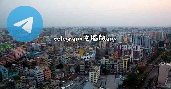 telegraph電腦版app