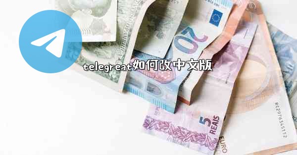telegreat如何改中文版