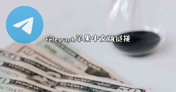 telegraph苹果中文版链接