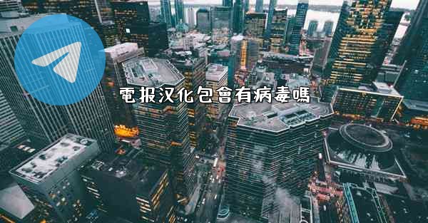 <b>電报汉化包會有病毒嗎</b>