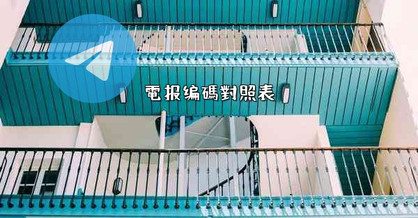 電报编碼對照表