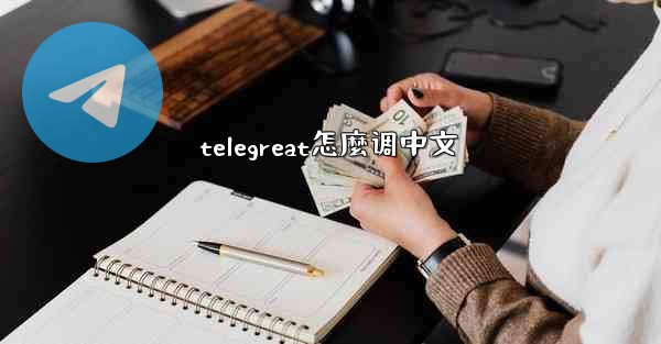 telegreat怎麼调中文