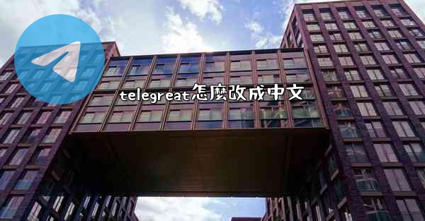 telegreat怎麼改成中文