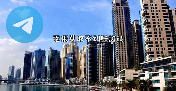 電报获取不到驗證碼