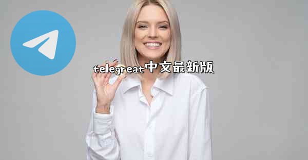 telegreat中文最新版