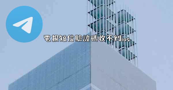 電报短信驗證碼收不到ios