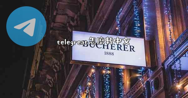 telegreat怎麼转中文