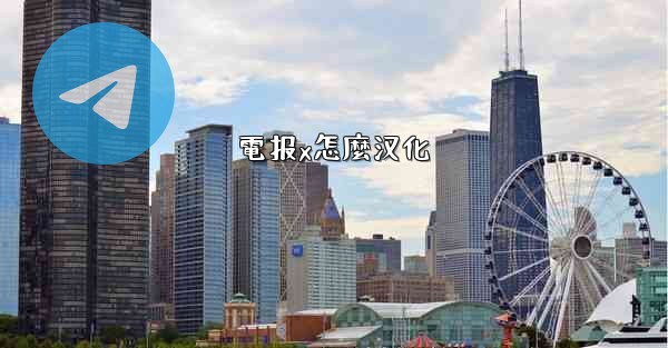 電报x怎麼汉化