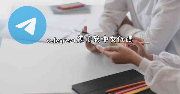 <b>telegreat怎麼转中文代碼</b>