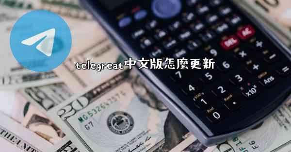telegreat中文版怎麼更新