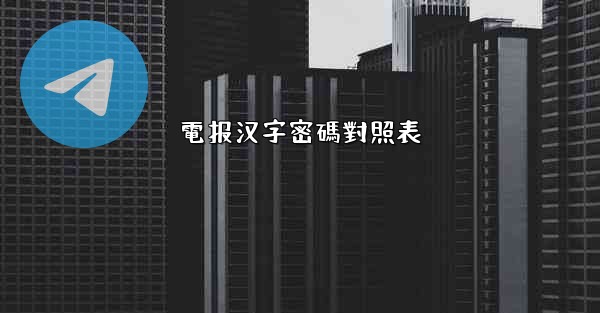 電报汉字密碼對照表