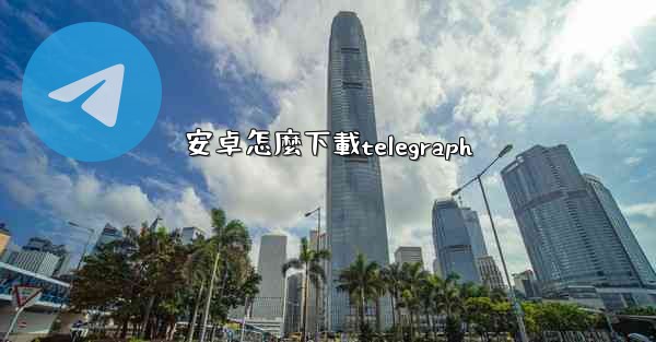 安卓怎麼下載telegraph