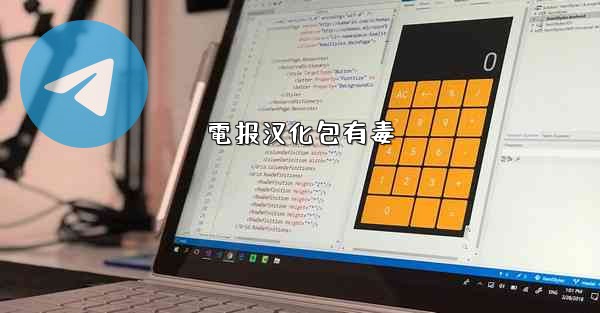 電报汉化包有毒