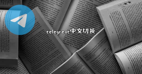 telegreat中文切换