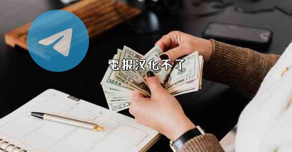 <b>電报汉化不了</b>