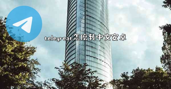 telegreat怎麼转中文安卓