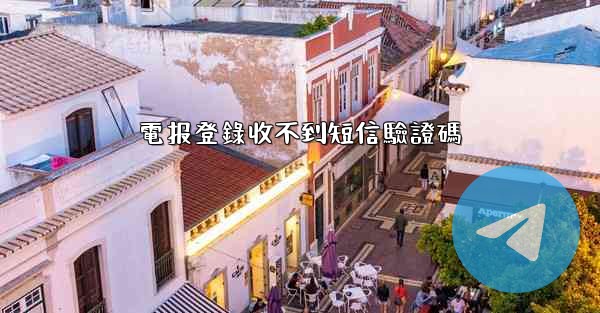 電报登錄收不到短信驗證碼
