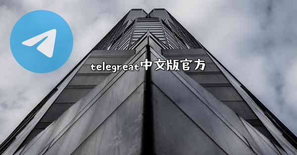 telegreat中文版官方
