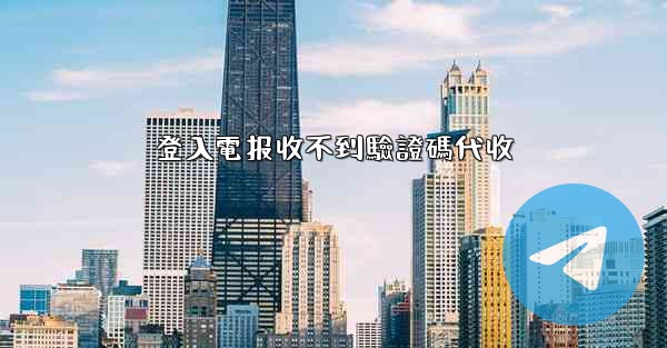 登入電报收不到驗證碼代收