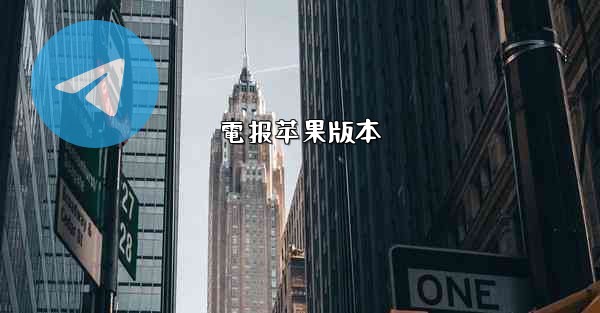 電报苹果版本
