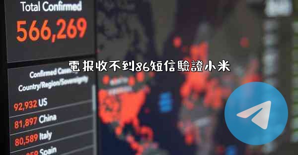電报收不到86短信驗證小米