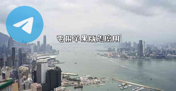 電报苹果版怎麼用
