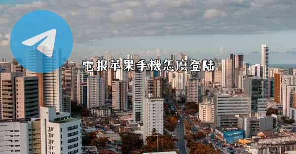 電报苹果手機怎麼登陆