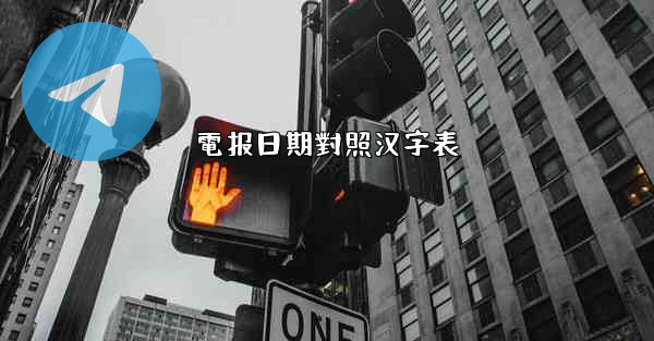電报日期對照汉字表