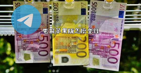 電报苹果版怎麼登錄