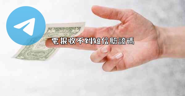 電报收不到短信驗證碼