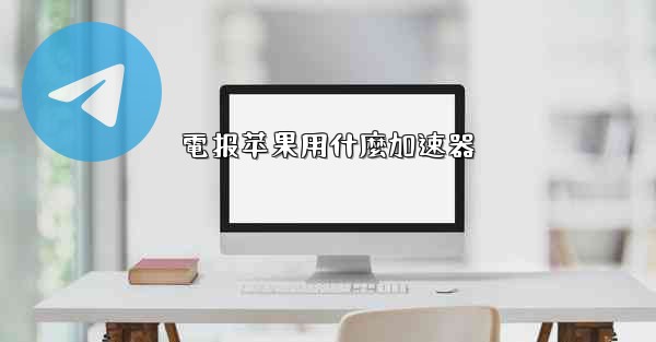 電报苹果用什麼加速器