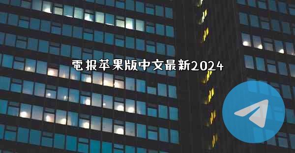 電报苹果版中文最新2024