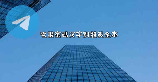 電报密碼汉字對照表全本
