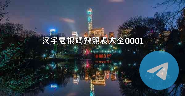 汉字電报碼對照表大全0001