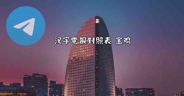 汉字電报對照表 宝鸡