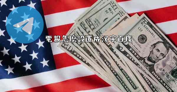 電报怎麼設置成汉字百度