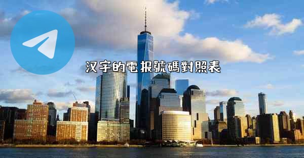 汉字的電报號碼對照表