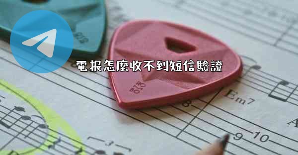 電报怎麼收不到短信驗證