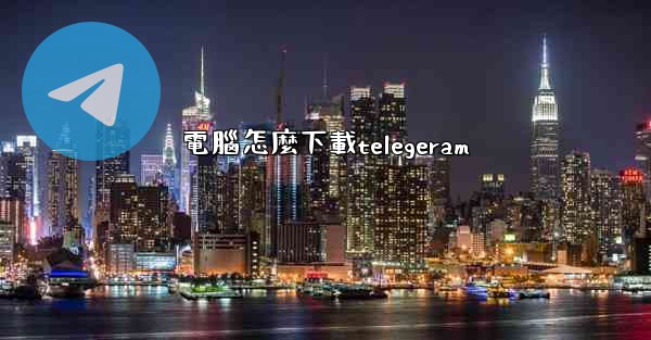電腦怎麼下載telegeram