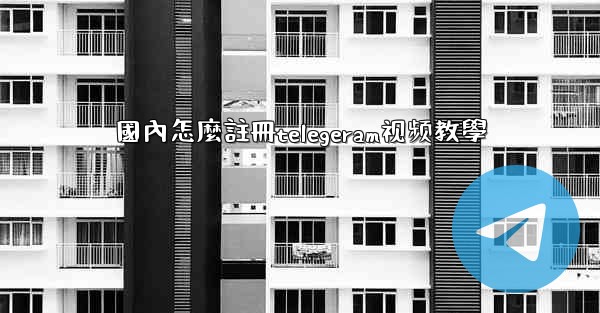 <b>國內怎麼註冊telegeram视频教學</b>