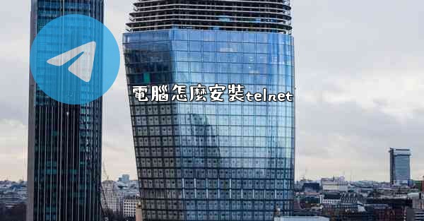 電腦怎麼安裝telnet
