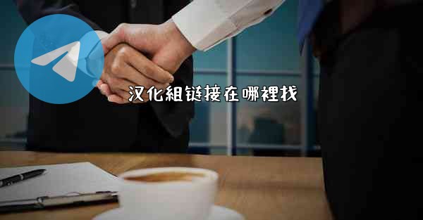 汉化組链接在哪裡找